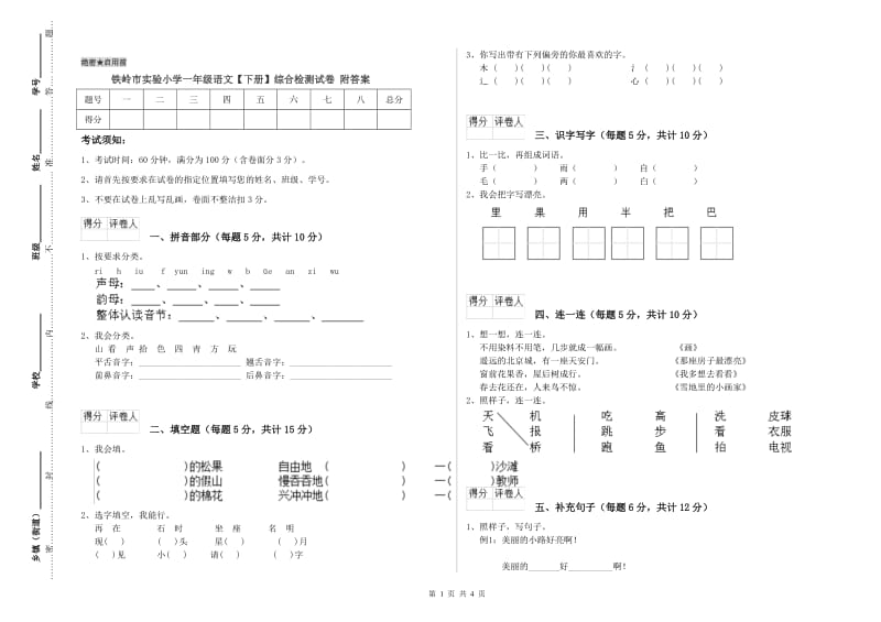 铁岭市实验小学一年级语文【下册】综合检测试卷 附答案.doc_第1页