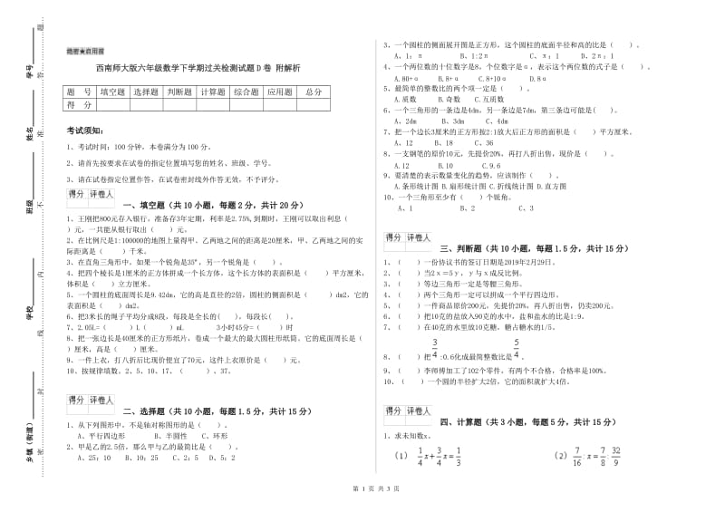 西南师大版六年级数学下学期过关检测试题D卷 附解析.doc_第1页