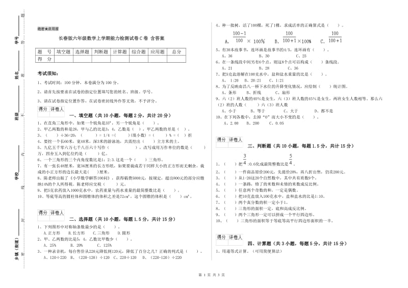 长春版六年级数学上学期能力检测试卷C卷 含答案.doc_第1页