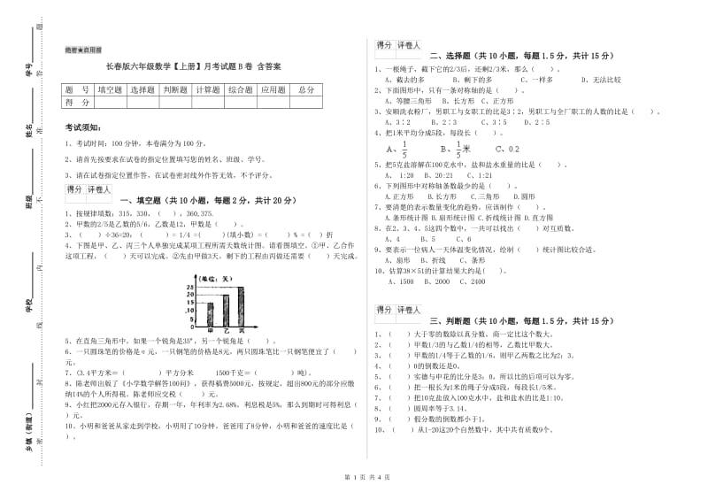 长春版六年级数学【上册】月考试题B卷 含答案.doc_第1页