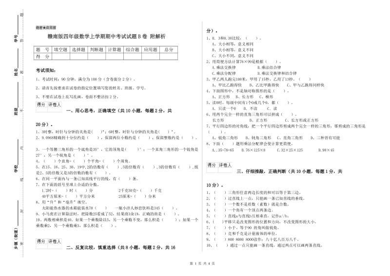 赣南版四年级数学上学期期中考试试题B卷 附解析.doc_第1页