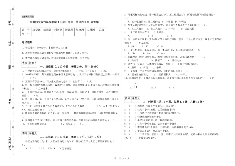 西南师大版六年级数学【下册】每周一练试卷D卷 含答案.doc_第1页