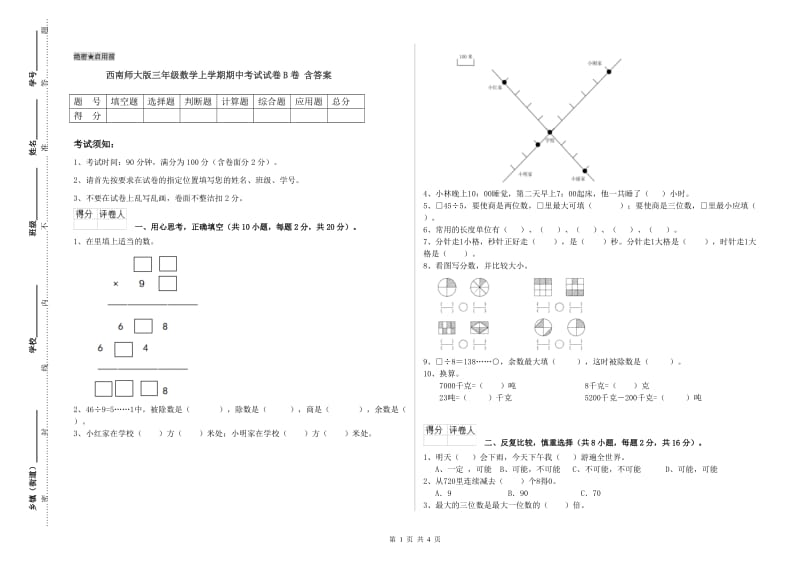 西南师大版三年级数学上学期期中考试试卷B卷 含答案.doc_第1页