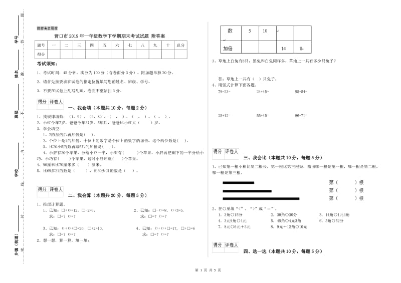 营口市2019年一年级数学下学期期末考试试题 附答案.doc_第1页