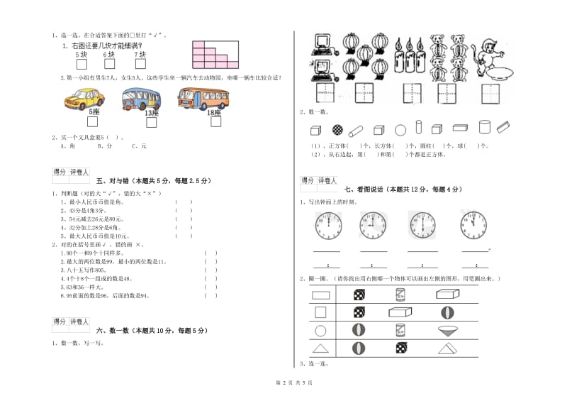 营口市2019年一年级数学下学期期末考试试题 附答案.doc_第2页