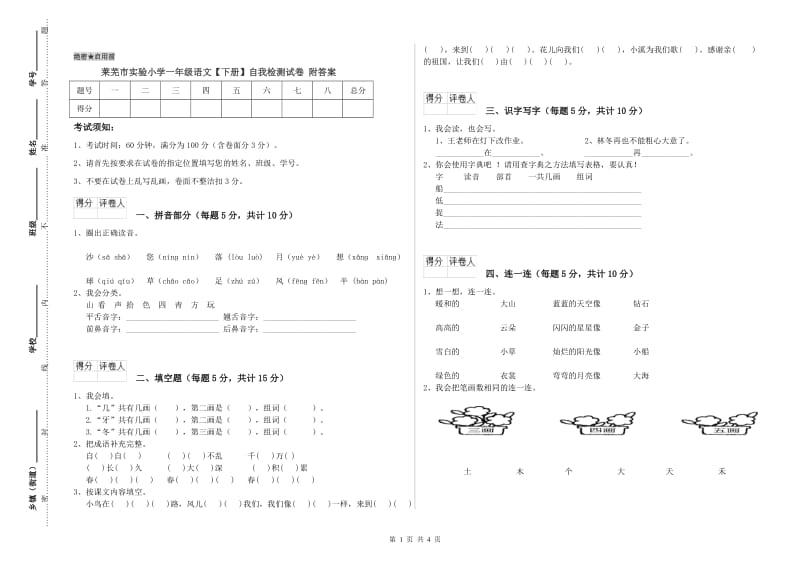 莱芜市实验小学一年级语文【下册】自我检测试卷 附答案.doc_第1页