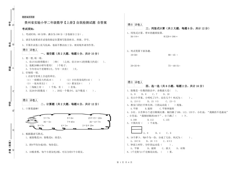 贵州省实验小学二年级数学【上册】自我检测试题 含答案.doc_第1页