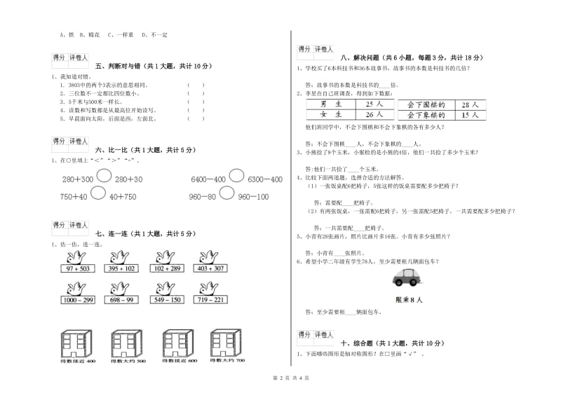 贵州省实验小学二年级数学【上册】自我检测试题 含答案.doc_第2页