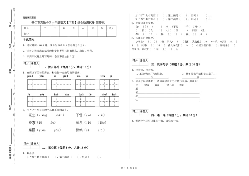 铜仁市实验小学一年级语文【下册】综合检测试卷 附答案.doc_第1页