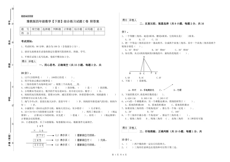 豫教版四年级数学【下册】综合练习试题C卷 附答案.doc_第1页