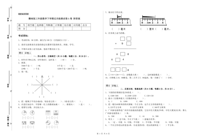 赣南版三年级数学下学期过关检测试卷A卷 附答案.doc_第1页