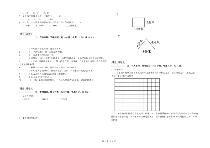 赣南版三年级数学下学期过关检测试卷A卷 附答案.doc_第2页