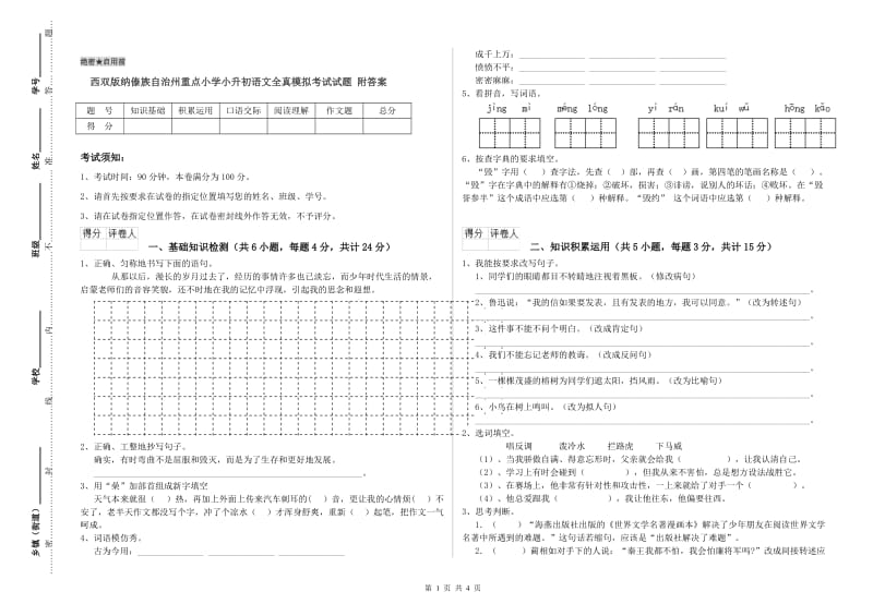 西双版纳傣族自治州重点小学小升初语文全真模拟考试试题 附答案.doc_第1页