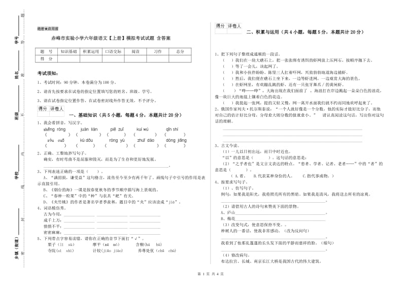 赤峰市实验小学六年级语文【上册】模拟考试试题 含答案.doc_第1页