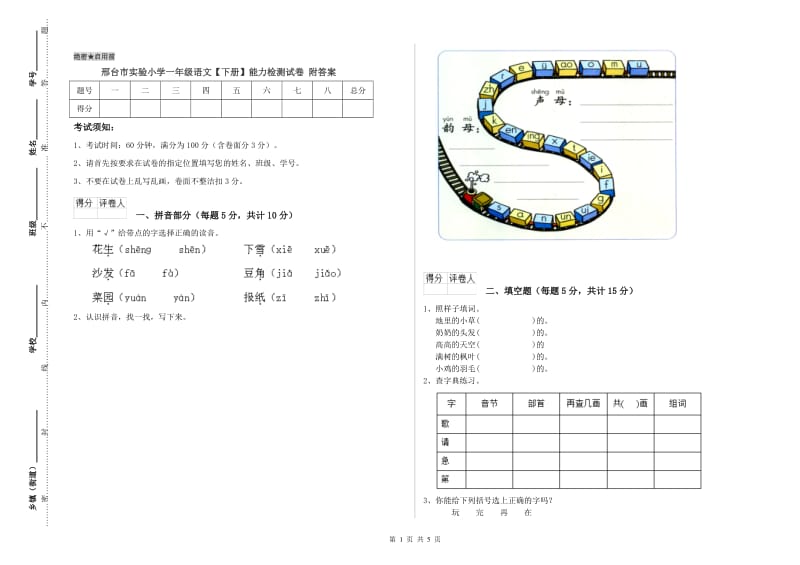 邢台市实验小学一年级语文【下册】能力检测试卷 附答案.doc_第1页