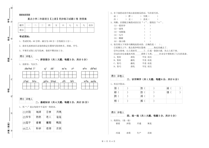 重点小学二年级语文【上册】同步练习试题C卷 附答案.doc_第1页