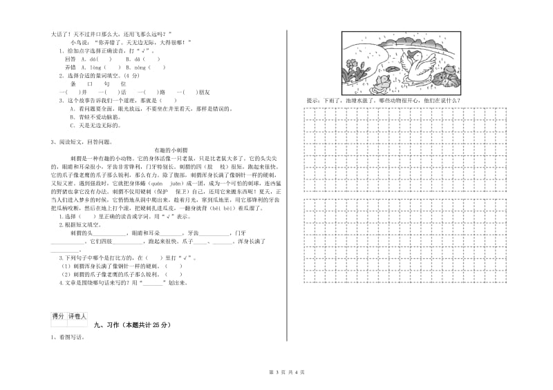 重点小学二年级语文【上册】同步练习试题C卷 附答案.doc_第3页