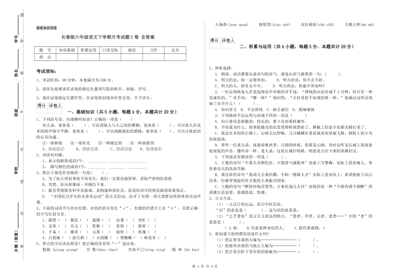 长春版六年级语文下学期月考试题C卷 含答案.doc_第1页