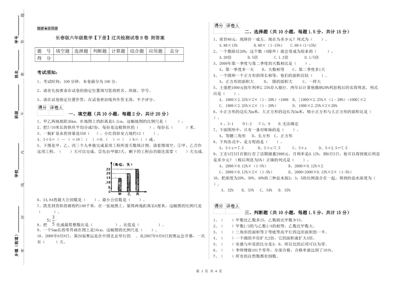 长春版六年级数学【下册】过关检测试卷B卷 附答案.doc_第1页