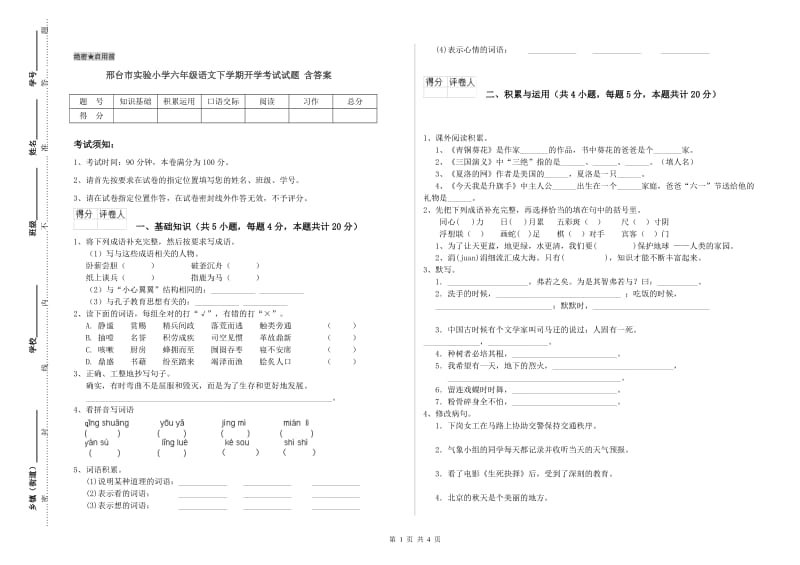 邢台市实验小学六年级语文下学期开学考试试题 含答案.doc_第1页