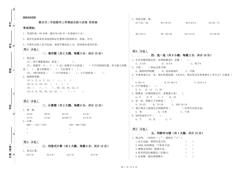 衡水市二年级数学上学期综合练习试卷 附答案.doc_第1页