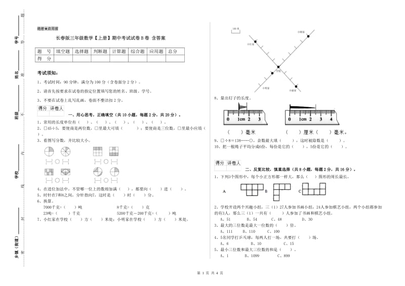 长春版三年级数学【上册】期中考试试卷B卷 含答案.doc_第1页