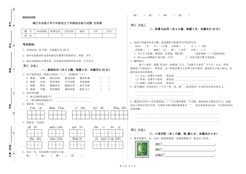 镇江市实验小学六年级语文下学期综合练习试题 含答案.doc_第1页