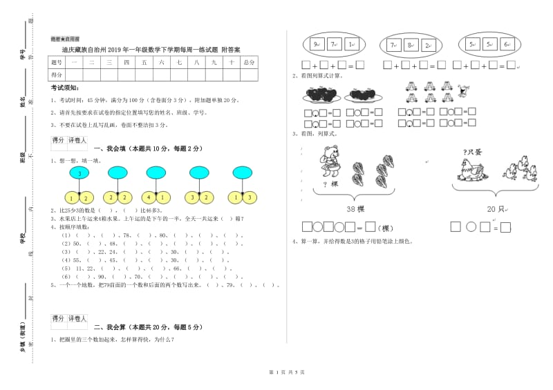 迪庆藏族自治州2019年一年级数学下学期每周一练试题 附答案.doc_第1页