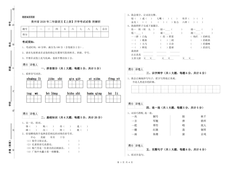 贵州省2020年二年级语文【上册】开学考试试卷 附解析.doc_第1页