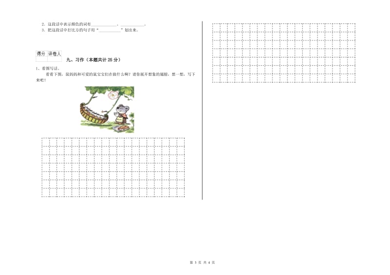 贵州省2020年二年级语文【上册】开学考试试卷 附解析.doc_第3页