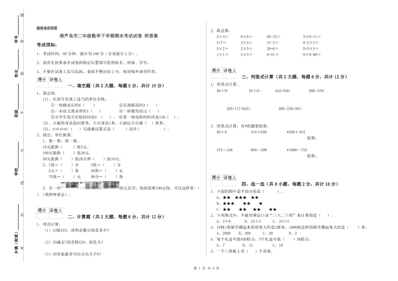 葫芦岛市二年级数学下学期期末考试试卷 附答案.doc_第1页