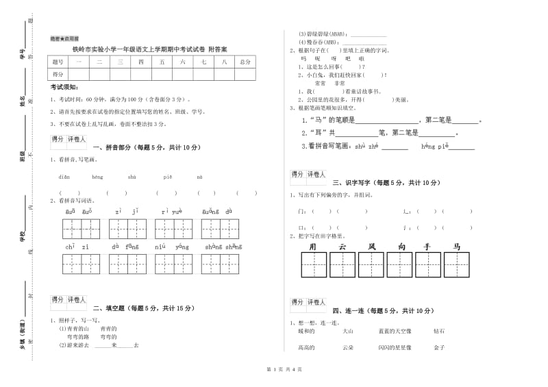 铁岭市实验小学一年级语文上学期期中考试试卷 附答案.doc_第1页