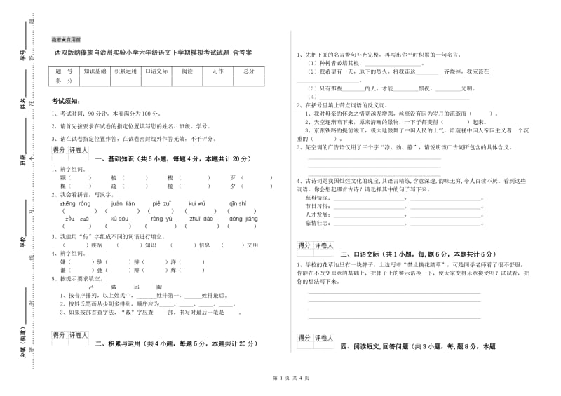 西双版纳傣族自治州实验小学六年级语文下学期模拟考试试题 含答案.doc_第1页