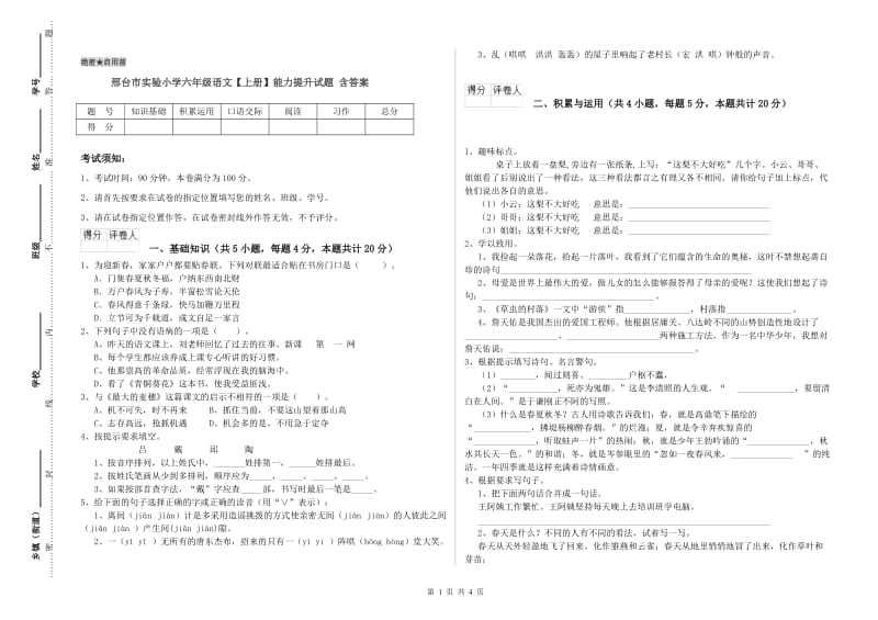 邢台市实验小学六年级语文【上册】能力提升试题 含答案.doc_第1页