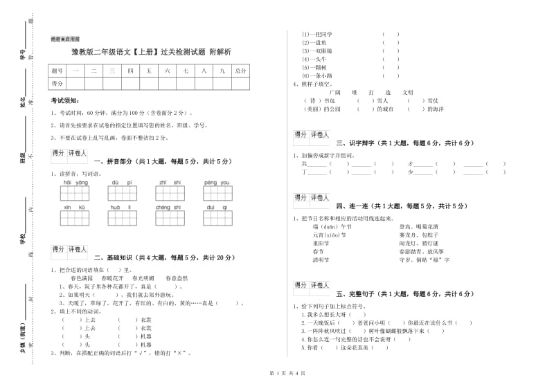 豫教版二年级语文【上册】过关检测试题 附解析.doc_第1页