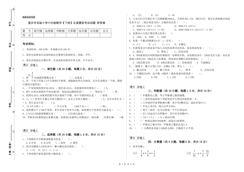 重庆市实验小学六年级数学【下册】全真模拟考试试题 附答案.doc_第1页