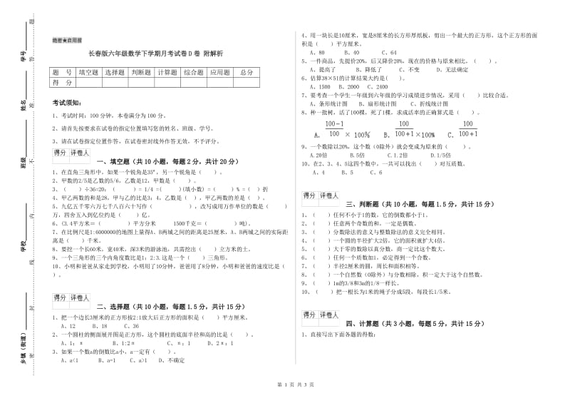 长春版六年级数学下学期月考试卷D卷 附解析.doc_第1页