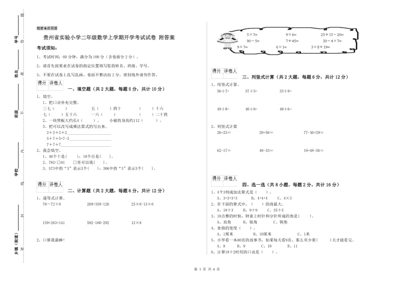 贵州省实验小学二年级数学上学期开学考试试卷 附答案.doc_第1页