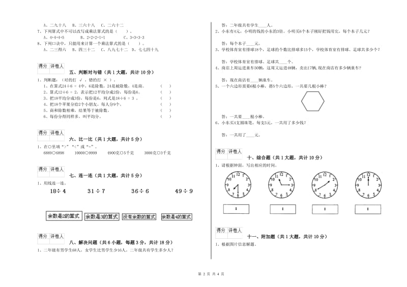 贵州省实验小学二年级数学上学期开学考试试卷 附答案.doc_第2页