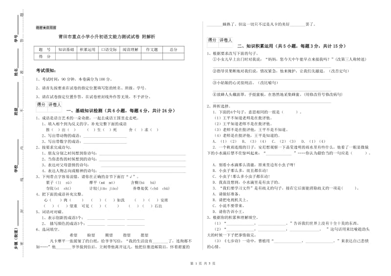 莆田市重点小学小升初语文能力测试试卷 附解析.doc_第1页