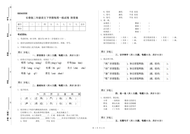 长春版二年级语文下学期每周一练试卷 附答案.doc_第1页