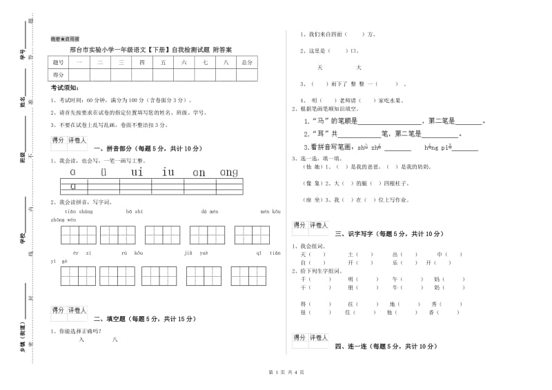 邢台市实验小学一年级语文【下册】自我检测试题 附答案.doc_第1页