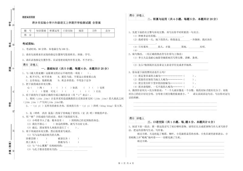 萍乡市实验小学六年级语文上学期开学检测试题 含答案.doc_第1页