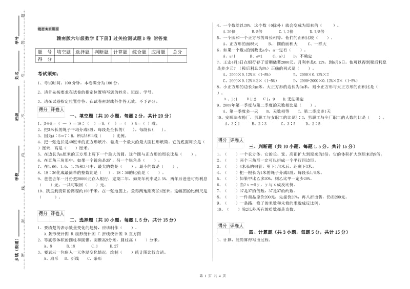 赣南版六年级数学【下册】过关检测试题D卷 附答案.doc_第1页