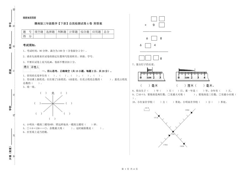 赣南版三年级数学【下册】自我检测试卷A卷 附答案.doc_第1页