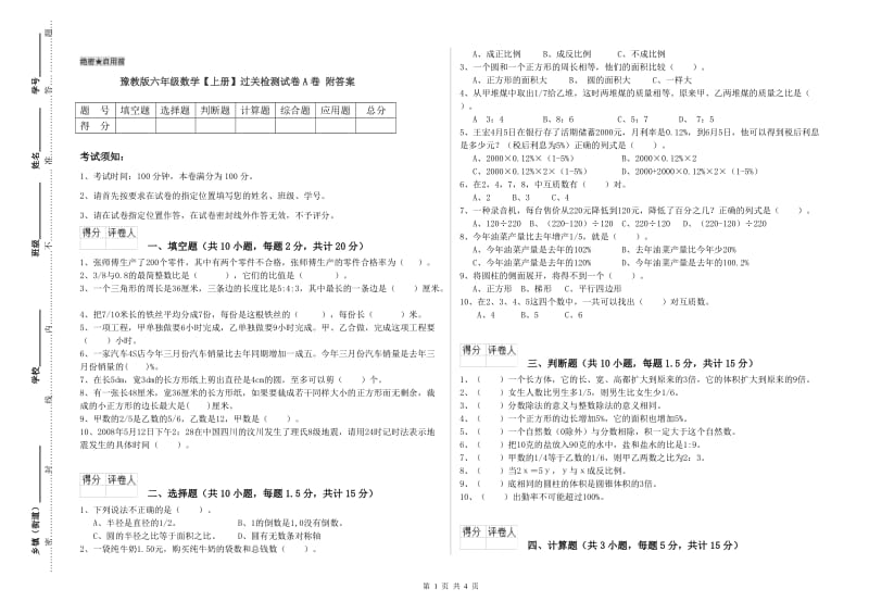 豫教版六年级数学【上册】过关检测试卷A卷 附答案.doc_第1页