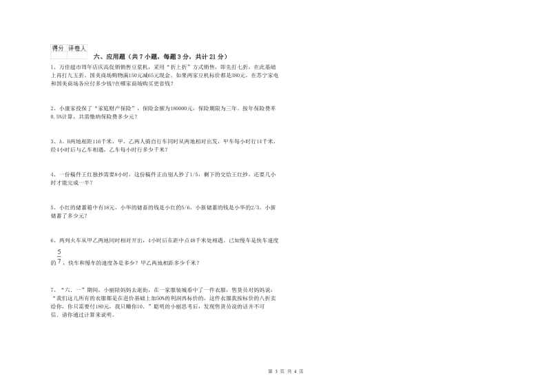 豫教版六年级数学【上册】过关检测试卷A卷 附答案.doc_第3页