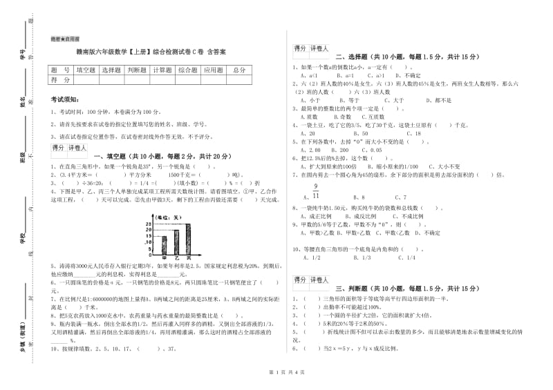 赣南版六年级数学【上册】综合检测试卷C卷 含答案.doc_第1页