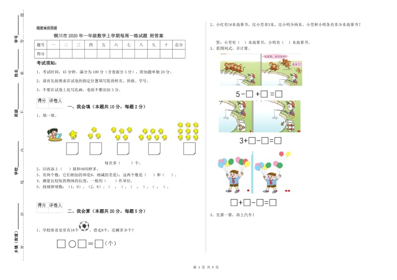 铜川市2020年一年级数学上学期每周一练试题 附答案.doc_第1页