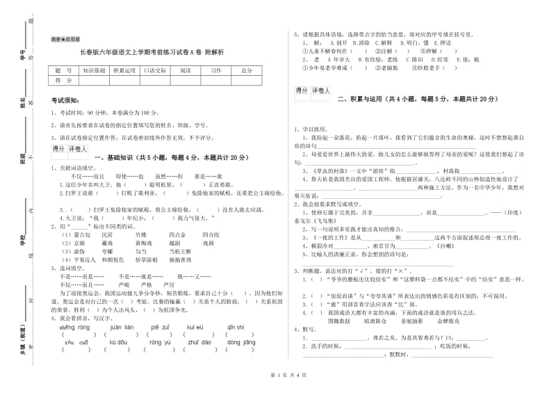 长春版六年级语文上学期考前练习试卷A卷 附解析.doc_第1页